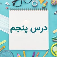 درس پنجم عربی دهم(ریاضی-تجربی)