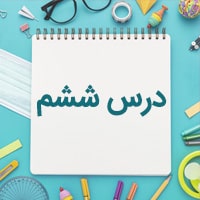 درس ششم عربی دهم (ریاضی-تجربی)
