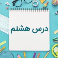 درس هشتم عربی دهم(ریاضی-تجربی)