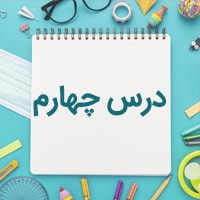 درس چهارم عربی دوازدهم